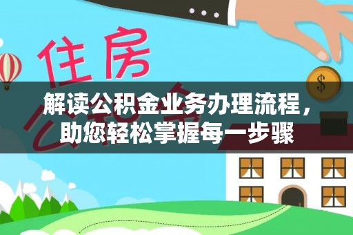 姜堰解读公积金业务办理流程，助您轻松掌握每一步骤