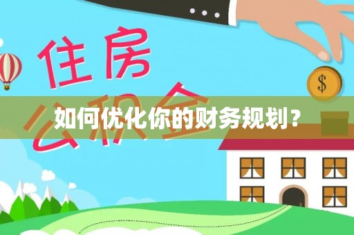 姜堰如何优化你的财务规划？