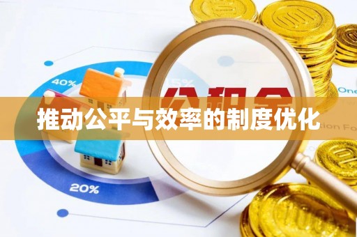 姜堰推动公平与效率的制度优化