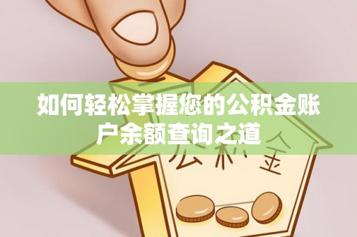 姜堰如何轻松掌握您的公积金账户余额查询之道