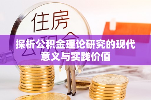 姜堰探析公积金理论研究的现代意义与实践价值