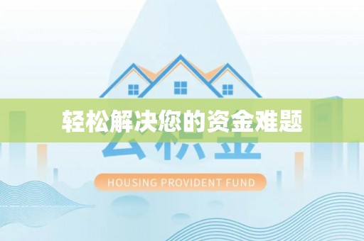 姜堰轻松解决您的资金难题