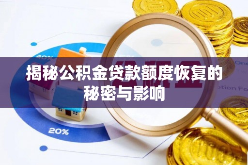 姜堰揭秘公积金贷款额度恢复的秘密与影响