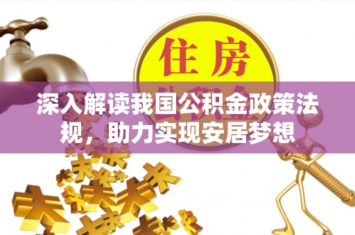 姜堰深入解读我国公积金政策法规，助力实现安居梦想