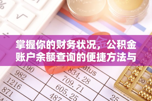 姜堰掌握你的财务状况，公积金账户余额查询的便捷方法与重要性