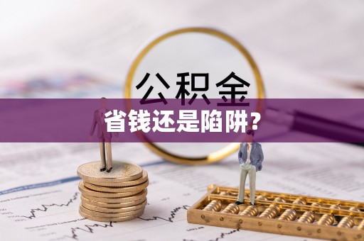 姜堰省钱还是陷阱？