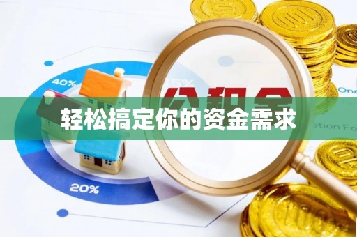 姜堰轻松搞定你的资金需求