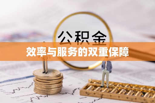 姜堰效率与服务的双重保障