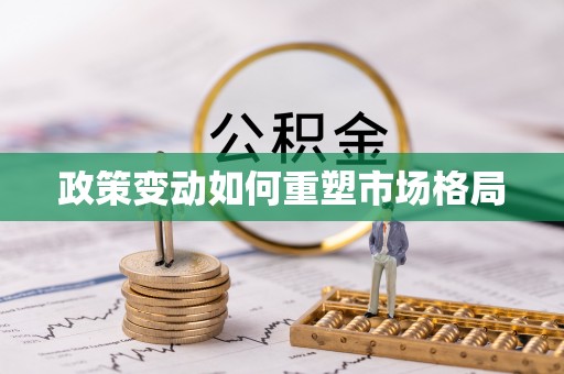 姜堰政策变动如何重塑市场格局