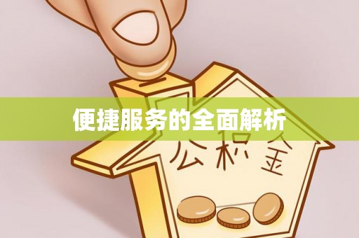 姜堰便捷服务的全面解析