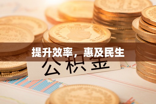 姜堰提升效率，惠及民生