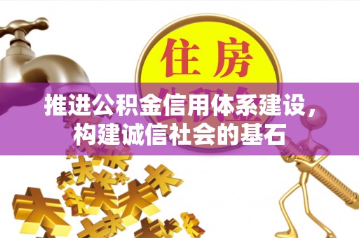姜堰推进公积金信用体系建设，构建诚信社会的基石