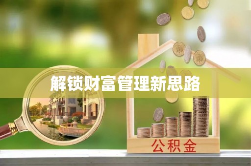 姜堰解锁财富管理新思路