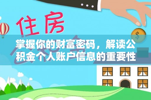 姜堰掌握你的财富密码，解读公积金个人账户信息的重要性