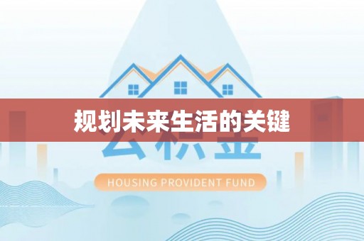 姜堰规划未来生活的关键