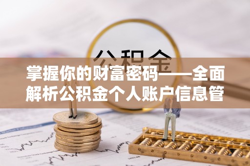 姜堰掌握你的财富密码——全面解析公积金个人账户信息管理与优化