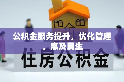 姜堰公积金服务提升，优化管理，惠及民生