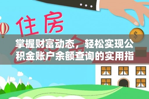 姜堰掌握财富动态，轻松实现公积金账户余额查询的实用指南