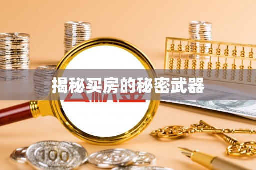 姜堰揭秘买房的秘密武器