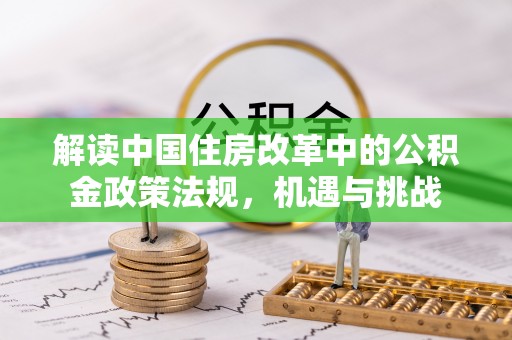 姜堰解读中国住房改革中的公积金政策法规，机遇与挑战