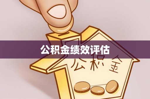 姜堰公积金绩效评估