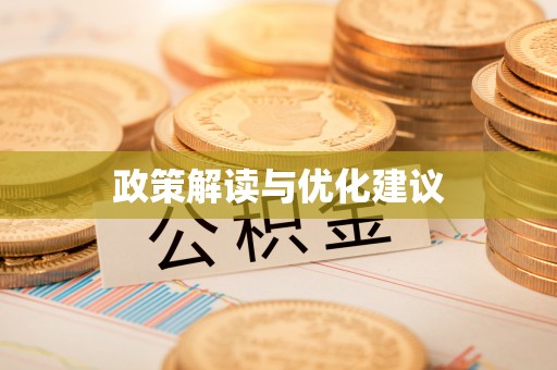 姜堰政策解读与优化建议