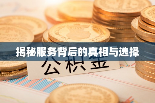 姜堰揭秘服务背后的真相与选择