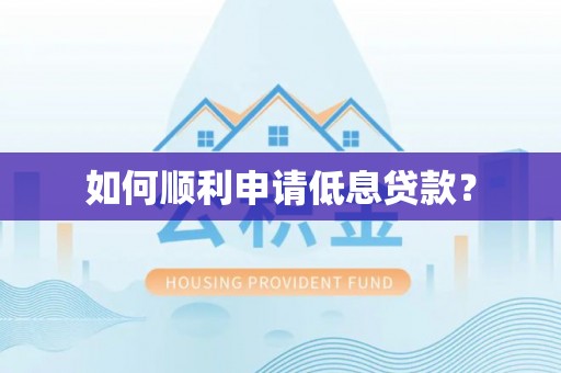 姜堰如何顺利申请低息贷款？