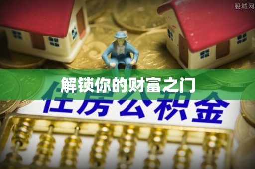 姜堰解锁你的财富之门