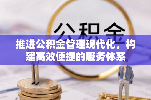 姜堰推进公积金管理现代化，构建高效便捷的服务体系