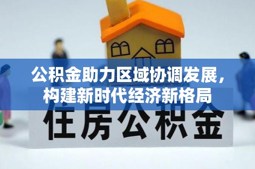 姜堰公积金助力区域协调发展，构建新时代经济新格局