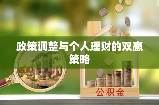 姜堰政策调整与个人理财的双赢策略