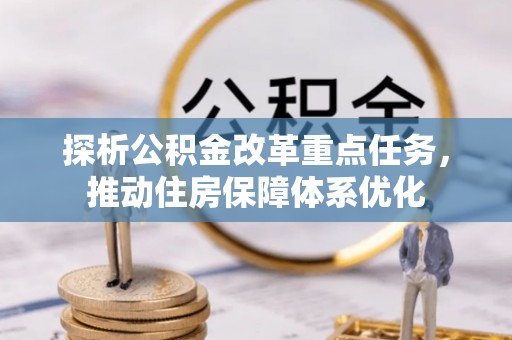 姜堰探析公积金改革重点任务，推动住房保障体系优化