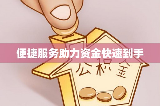 姜堰便捷服务助力资金快速到手