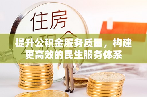 姜堰提升公积金服务质量，构建更高效的民生服务体系