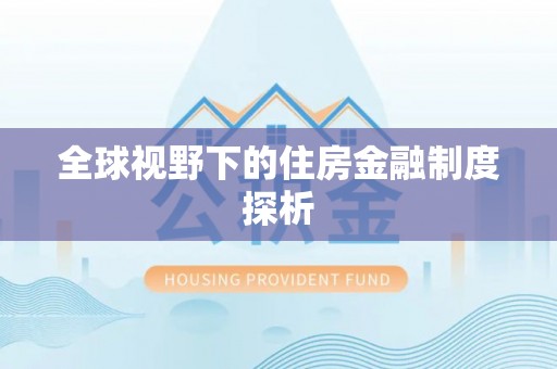 姜堰全球视野下的住房金融制度探析