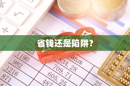 姜堰省钱还是陷阱？