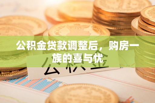姜堰公积金贷款调整后，购房一族的喜与忧
