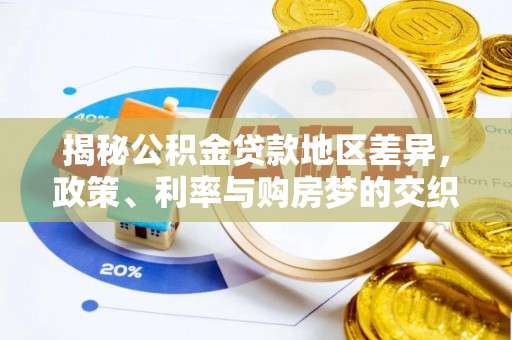 姜堰揭秘公积金贷款地区差异，政策、利率与购房梦的交织