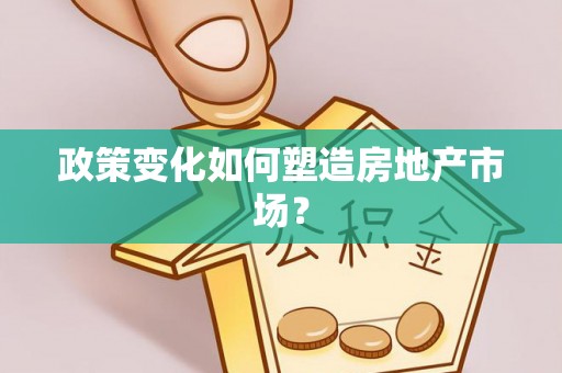 姜堰政策变化如何塑造房地产市场？