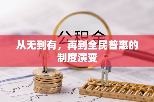 姜堰从无到有，再到全民普惠的制度演变