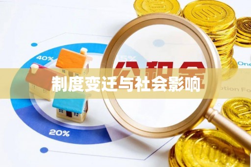 姜堰制度变迁与社会影响