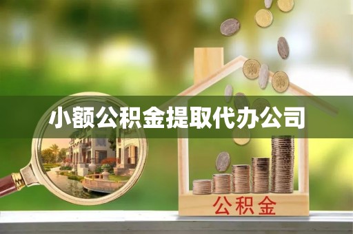 姜堰小额公积金提取代办公司