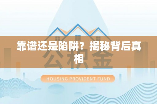 姜堰靠谱还是陷阱？揭秘背后真相