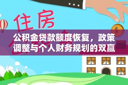 姜堰公积金贷款额度恢复，政策调整与个人财务规划的双赢之道