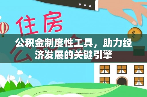 姜堰公积金制度性工具，助力经济发展的关键引擎