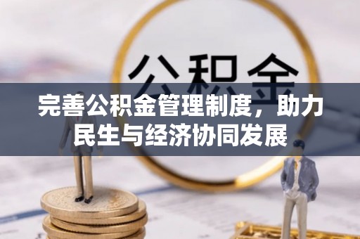 姜堰完善公积金管理制度，助力民生与经济协同发展