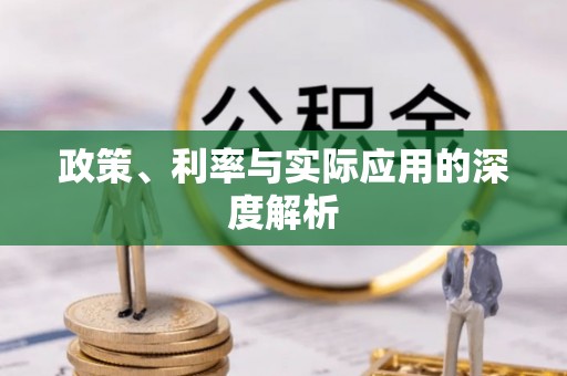 姜堰政策、利率与实际应用的深度解析