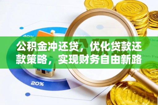 姜堰公积金冲还贷，优化贷款还款策略，实现财务自由新路径
