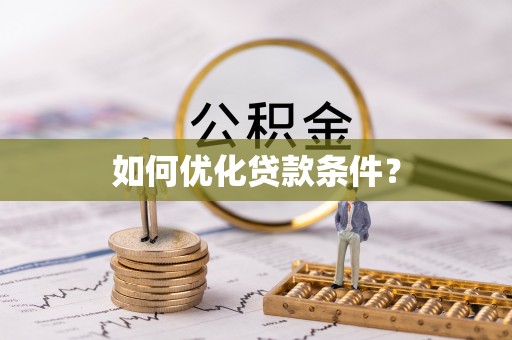 姜堰如何优化贷款条件？